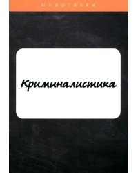 Криминалистика