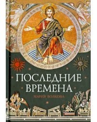 Последние времена