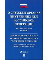 ФЗ "О службе в органах внутренних дел РФ" № 342-ФЗ. Дисциплинарный устав ОВД РФ