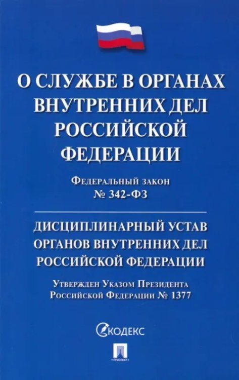 ФЗ "О службе в органах внутренних дел РФ" № 342-ФЗ. Дисциплинарный устав ОВД РФ