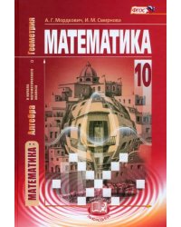Математика. Алгебра и начала матем. анализа, геометрия. 10 класс. Учебник. Базовый уровень. ФГОС
