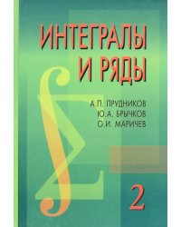 Интегралы и ряды. В 3 томах. Том 2. Специальные функции