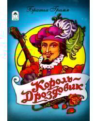 Король дроздовик