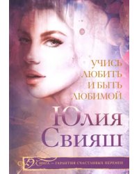 Учись любить и быть любимой