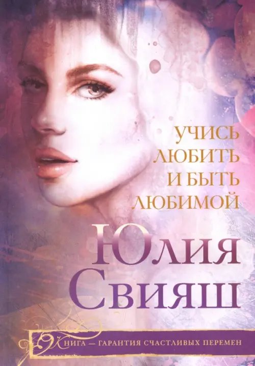 Популярная психология Учись любить и быть любимой