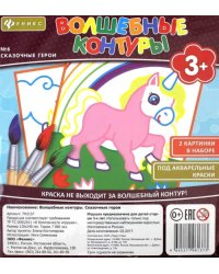 Волшебные контуры №6. Сказочные герои