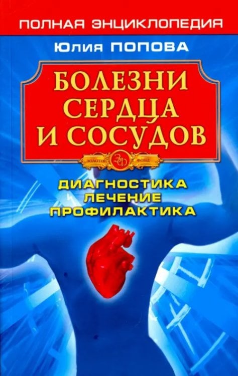 Золотой фонд Болезни сердца и сосудов. Диагностика, лечение, профилактика