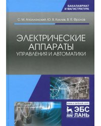 Электрические аппараты управления и автоматики