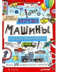 Крутые машины и мощные внедорожники. Более 100 невероятных машин. Давай рисовать!