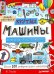 Крутые машины и мощные внедорожники. Более 100 невероятных машин. Давай рисовать!