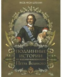 Подлинные истории из жизни императора Петра Великого
