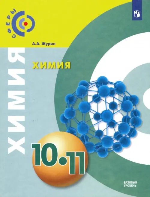 Сферы 1-11 классы Химия. 10-11 классы. Базовый уровень. Учебник. ФГОС