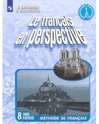 Французский язык. 8 класс. Рабочая тетрадь. Углубленное изучение