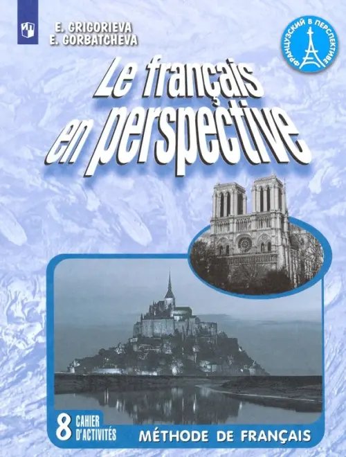Французский в перспективе (2-11) Углублённый Французский язык. 8 класс. Рабочая тетрадь. Углубленное изучение