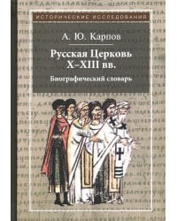 Русская Церковь X-XIII вв. Биографический словарь