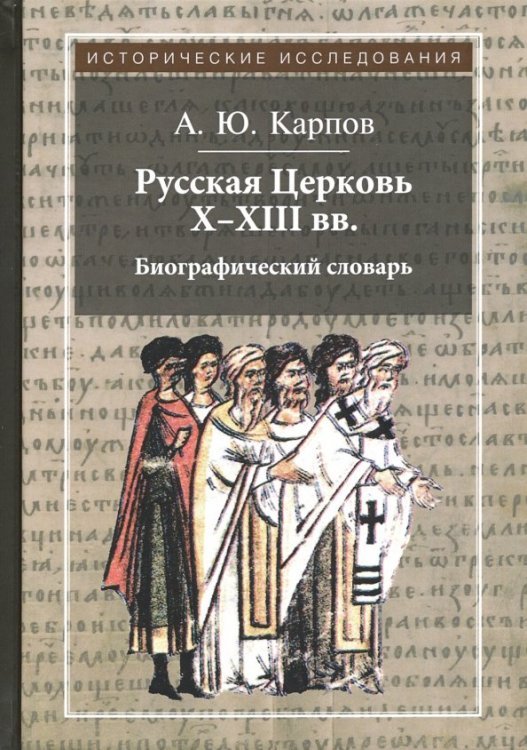 Исторические исследования Русская Церковь X-XIII вв. Биографический словарь