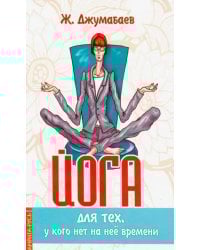 Йога для тех, у кого нет на нее времени