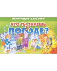Карточки "Что ты знаешь о погоде?"