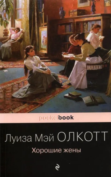 Pocket book Хорошие жены
