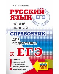 ЕГЭ Русский язык. Новый полный справочник для подготовки к ЕГЭ