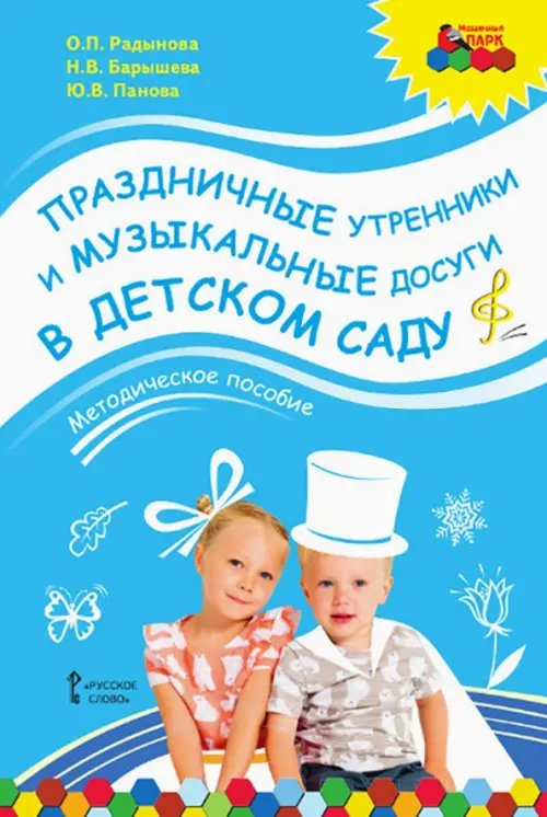 Праздничные утренники и музыкальные досуги в детском саду. Методическое пособие + 3 CD Праздничные утренники и музыкальные досуги в детском саду. Методическое пособие + 3 CD