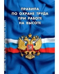 Правила по охране труда при работе на высоте