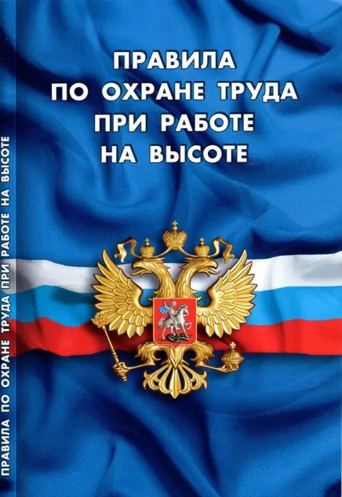 Правила, инструкции, нормы Правила по охране труда при работе на высоте