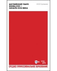 Английский театр. Конец XVII — начало XVIII века. Учебное пособие для СПО