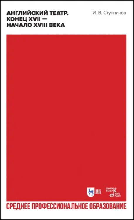 Английский театр. Конец XVII — начало XVIII века. Учебное пособие для СПО
