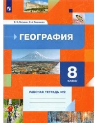 География. 8 класс. Рабочая тетрадь №2