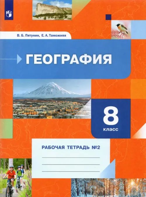 География. Роза ветров (Алгоритм успеха) География. 8 класс. Рабочая тетрадь №2