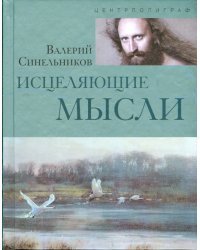 Исцеляющие мысли