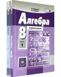 Алгебра. 8 класс. Учебник. Углубленный уровень. В 2-х частях. ФГОС