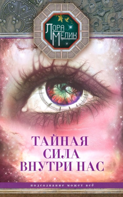 Лора Мелик Тайная сила внутри нас. Подсознание может все