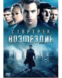 Стартрек. Возмездие