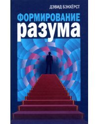 Формирование разума