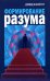 Формирование разума