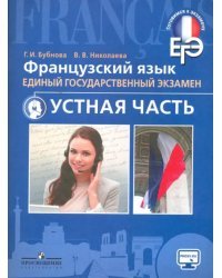 ЕГЭ. Французский язык. Устная часть. Учебное пособие для общеобразовательных организаций