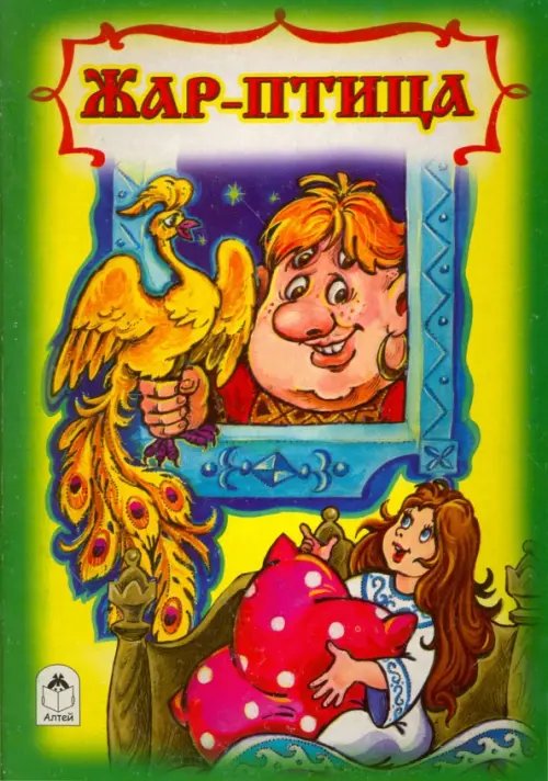 Книжки на картоне (большие) Жар птица