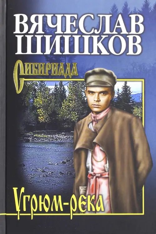 Сибириада. Собрание сочинений Шишкова Угрюм-река. Книга 2