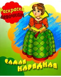 Самая нарядная