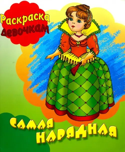 Раскраска девочкам Самая нарядная