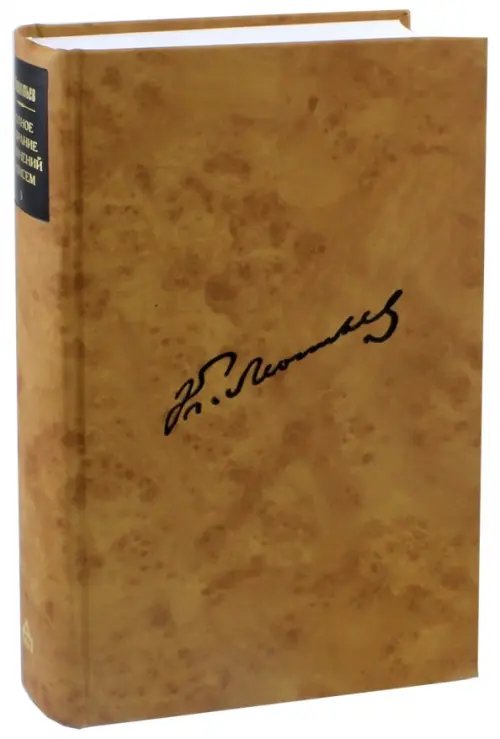Полное собрание сочинений и писем в 12-ти томах. Том 3. Произведения 1864-1876 годов Полное собрание сочинений и писем в 12-ти томах. Том 3. Произведения 1864-1876 годов
