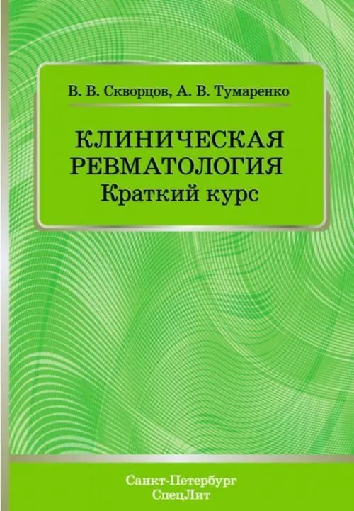 Клиническая ревматология. Краткий курс. Учебно-методическое пособие Клиническая ревматология. Краткий курс. Учебно-методическое пособие