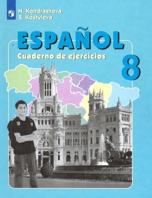 Испанский язык. Воинова, Кондрашова (2-11) Угл. Испанский язык. 8 класс. Рабочая тетрадь. Углубленный уровень. ФГОС