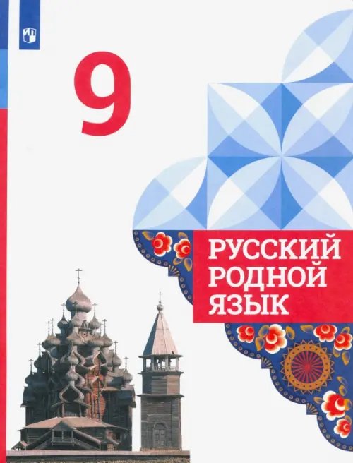 Русский родной язык Русский родной язык. 9 класс. Учебник. ФГОС