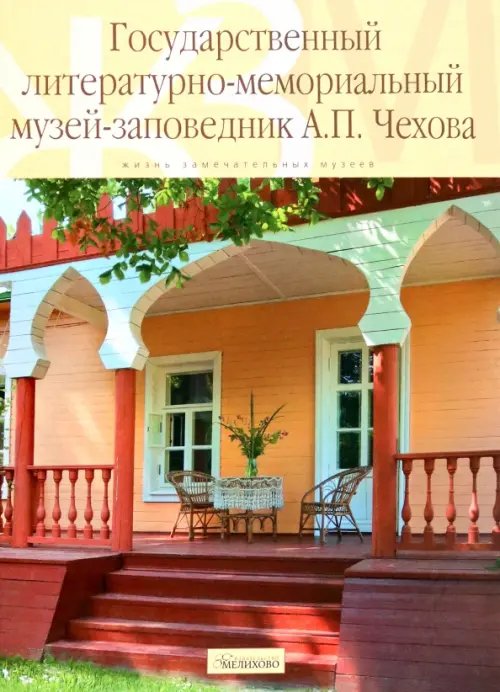 Государственный литературно-мемориальный музей-заповедник А.П. Чехова Государственный литературно-мемориальный музей-заповедник А.П. Чехова