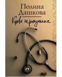 Кровь нерожденных