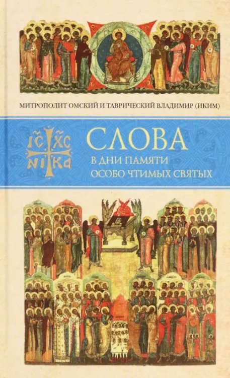 Слова в дни памяти особо чтимых святых. Книга восьмая. Январь, февраль Слова в дни памяти особо чтимых святых. Книга восьмая. Январь, февраль