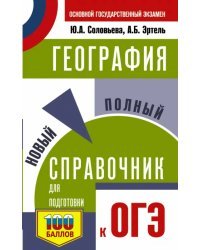 География. Новый полный справочник для подготовки к ОГЭ